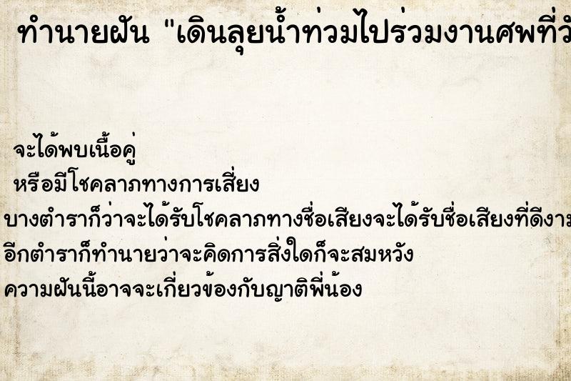 ทำนายฝัน เดินลุยน้ำท่วมไปร่วมงานศพที่วัด ทำนายฝัน เดินลุยน้ำท่วมไปร่วมงานศพที่วัด