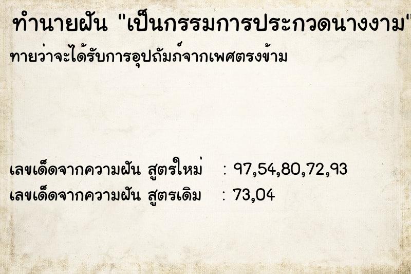 ทำนายฝันทำนายฝันเป็นกรรมการประกวดนางงาม