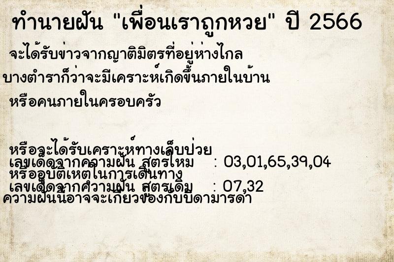 ทำนายฝัน เพื่อนเราถูกหวย