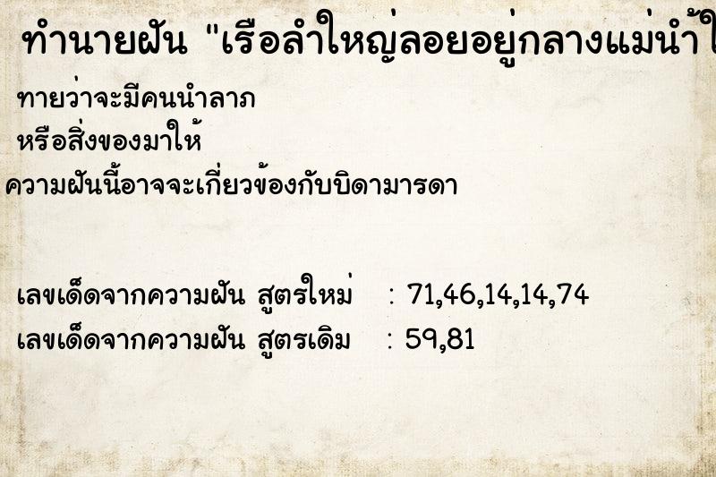 ทำนายฝันทำนายฝันเรือลำใหญ่ลอยอยู่กลางแม่นำ้ใหญ่เจอพายุจะจมไม่จม