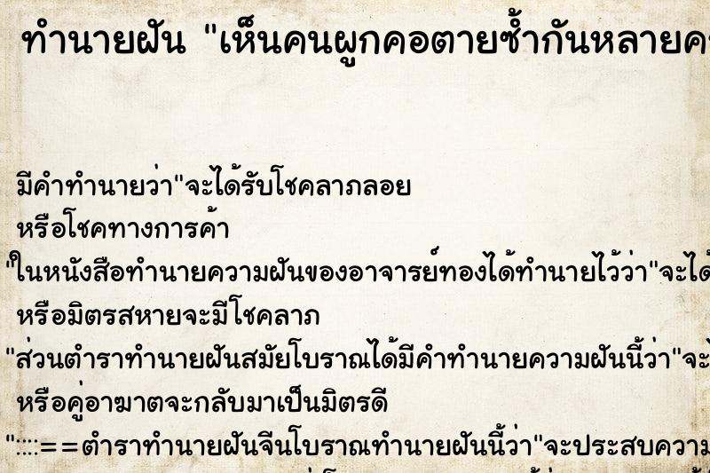 ทำนายฝันเห็นคนผูกคอตายซ้ำกันหลายครั้ง ทำนายฝันทำนายฝันเห็นคนผูกคอตายซ้ำกันหลายครั้ง