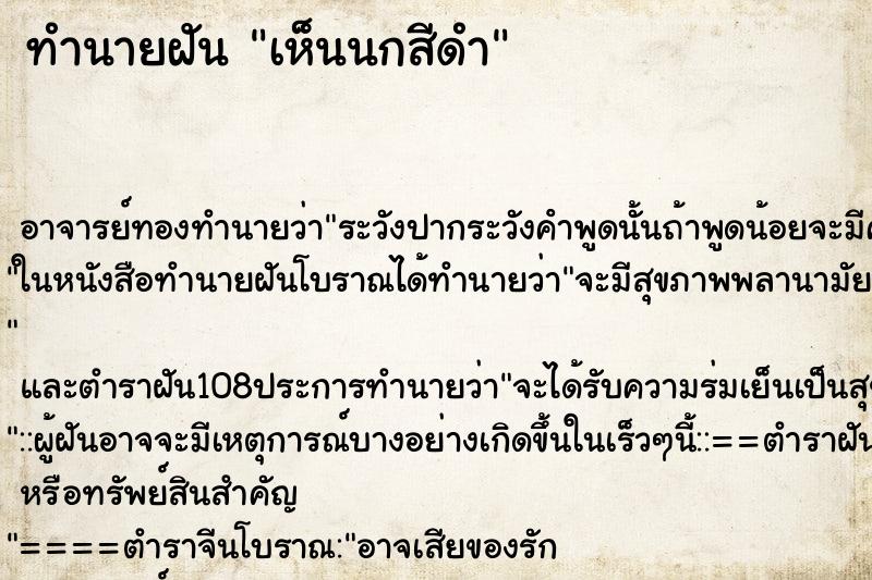 ทำนายฝันทำนายฝันเห็นนกสีดำ