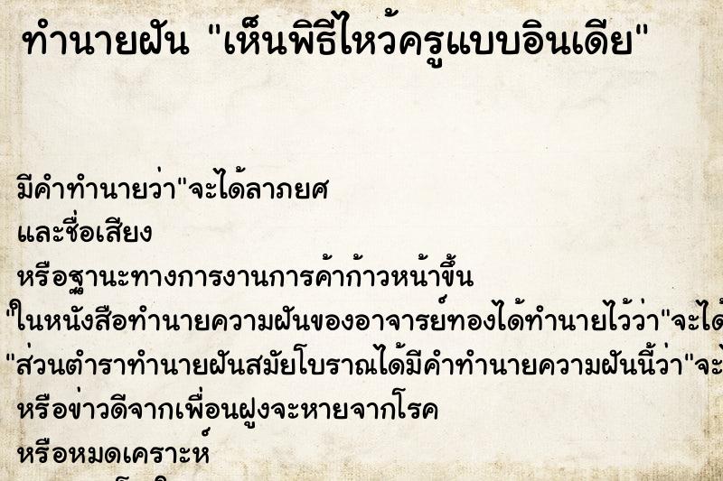 ทำนายฝันทำนายฝันเห็นพิธีไหว้ครูแบบอินเดีย