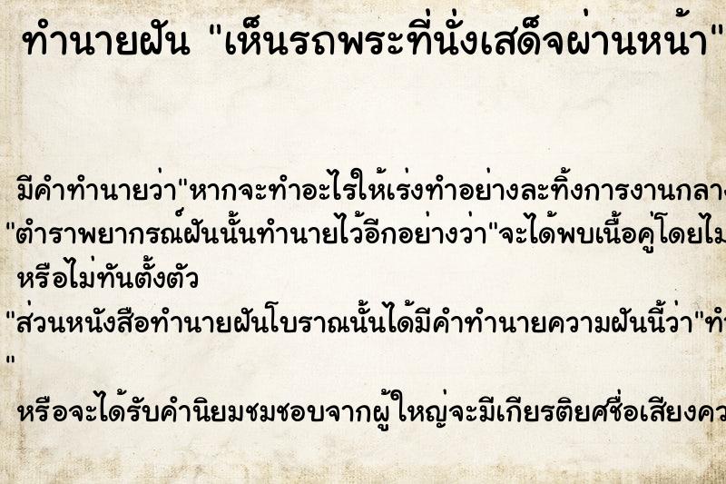 ทำนายฝัน เห็นรถพระที่นั่งเสด็จผ่านหน้า ทำนายฝัน เห็นรถพระที่นั่งเสด็จผ่านหน้า