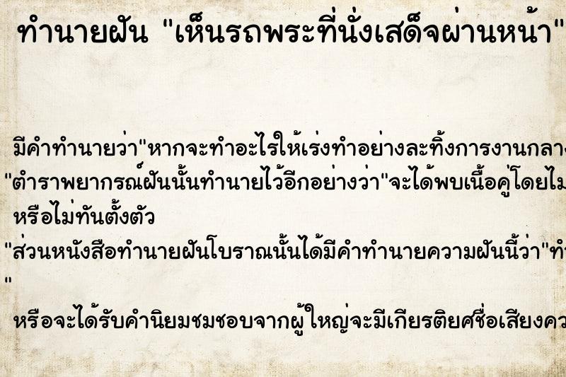 ทำนายฝัน เห็นรถพระที่นั่งเสด็จผ่านหน้า ตำราโบราณ แม่นที่สุดในโลก