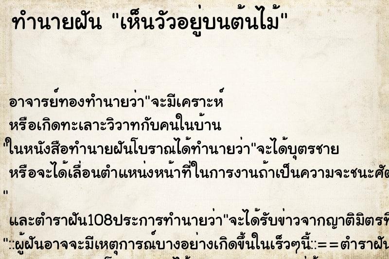 ทำนายฝันเห็นวัวอยู่บนต้นไม้ ทำนายฝันทำนายฝันเห็นวัวอยู่บนต้นไม้