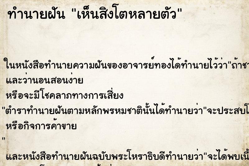 ทำนายฝัน เห็นสิงโตหลายตัว