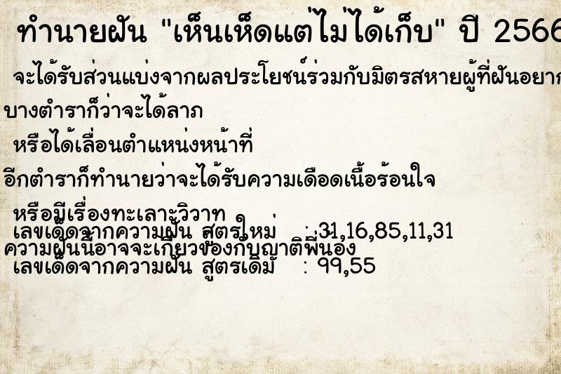 ทำนายฝันทำนายฝันเห็นเห็ดแต่ไม่ได้เก็บ