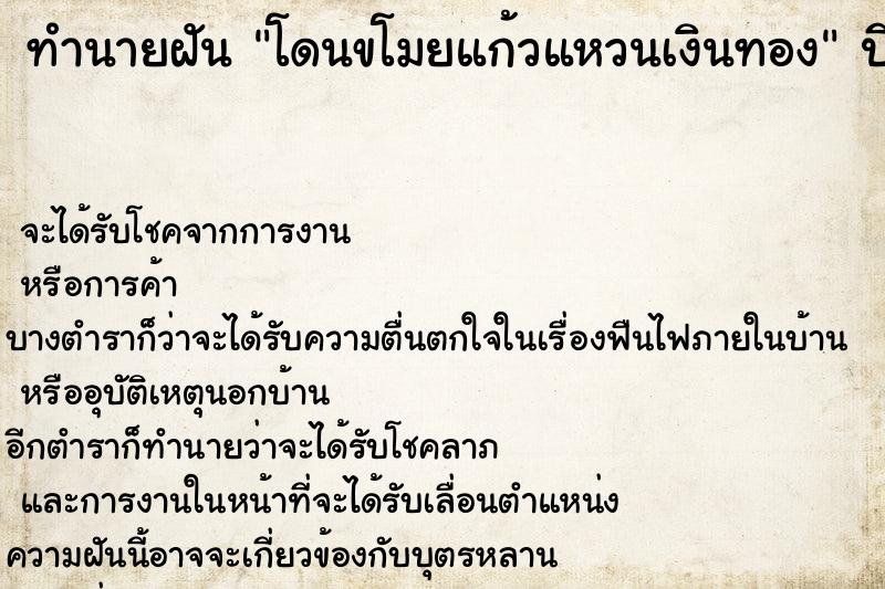 ทำนายฝัน โดนขโมยแก้วแหวนเงินทอง ทำนายฝัน โดนขโมยแก้วแหวนเงินทอง