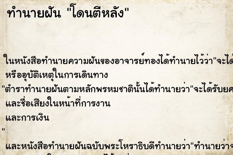 ทำนายฝันโดนตีหลัง ทำนายฝันทำนายฝันโดนตีหลัง