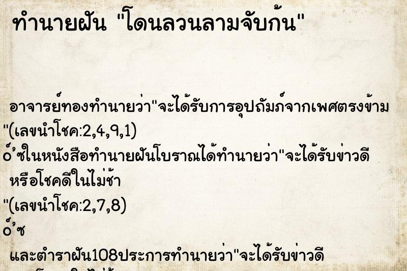 ทำนายฝัน โดนลวนลามจับก้น ทำนายฝัน โดนลวนลามจับก้น