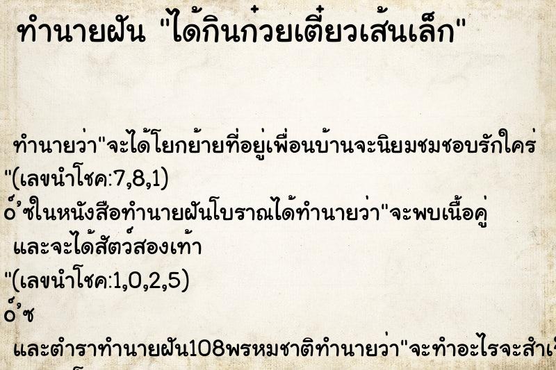 ทำนายฝันได้กินก๋วยเตี๋ยวเส้นเล็ก ทำนายฝันทำนายฝันได้กินก๋วยเตี๋ยวเส้นเล็ก