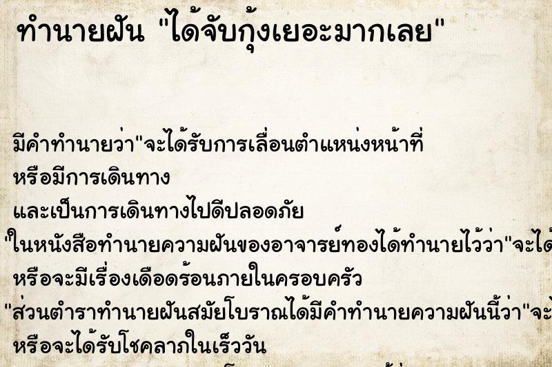 ทำนายฝัน ได้จับกุ้งเยอะมากเลย ทำนายฝัน ได้จับกุ้งเยอะมากเลย