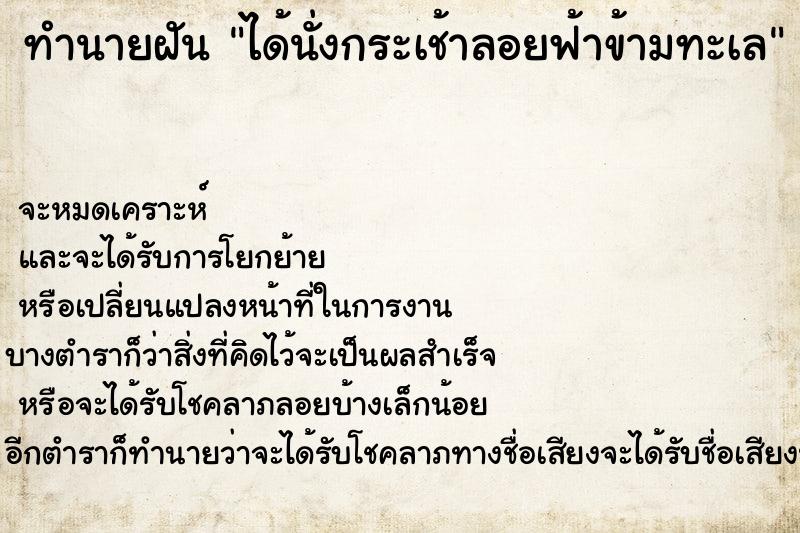 ทำนายฝัน ได้นั่งกระเช้าลอยฟ้าข้ามทะเล