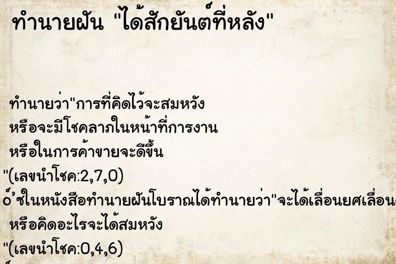 ทำนายฝัน ได้สักยันต์ที่หลัง ตำราโบราณ แม่นที่สุดในโลก