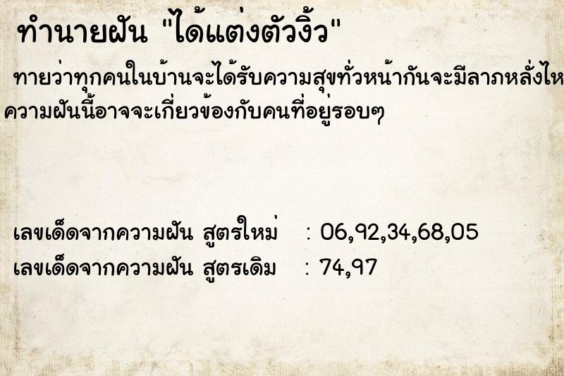 ทำนายฝันทำนายฝันได้แต่งตัวงิ้ว