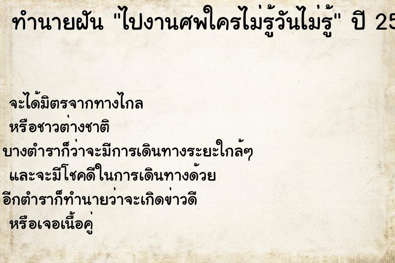 ทำนายฝันทำนายฝันไปงานศพใครไม่รู้วันไม่รู้