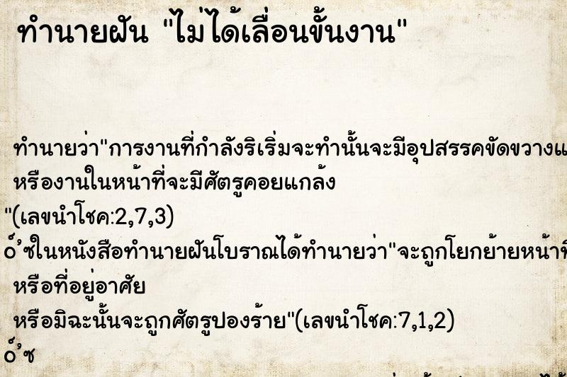 ทำนายฝันไม่ได้เลื่อนขั้นงาน ทำนายฝันทำนายฝันไม่ได้เลื่อนขั้นงาน