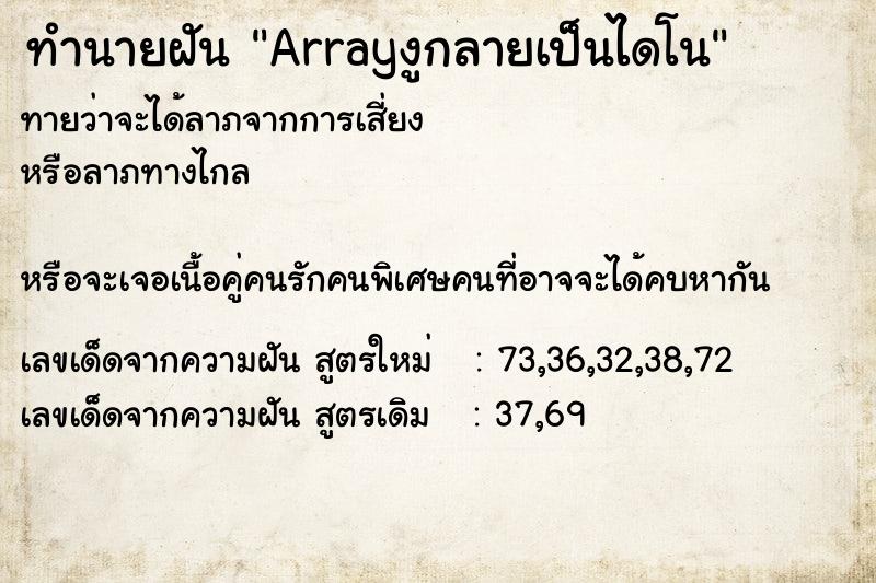 ทำนายฝันทำนายฝันArrayงูกลายเป็นไดโน