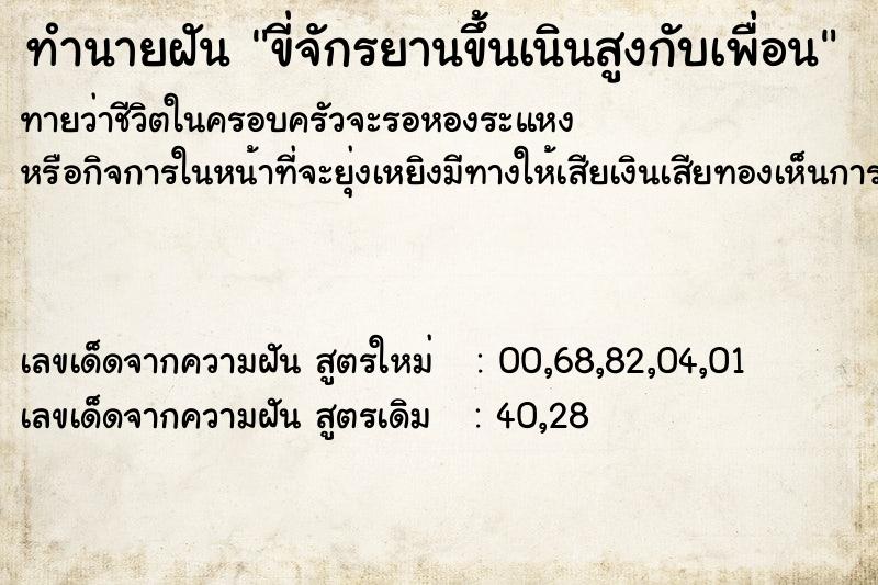 ทำนายฝันทำนายฝันขี่จักรยานขึ้นเนินสูงกับเพื่อน