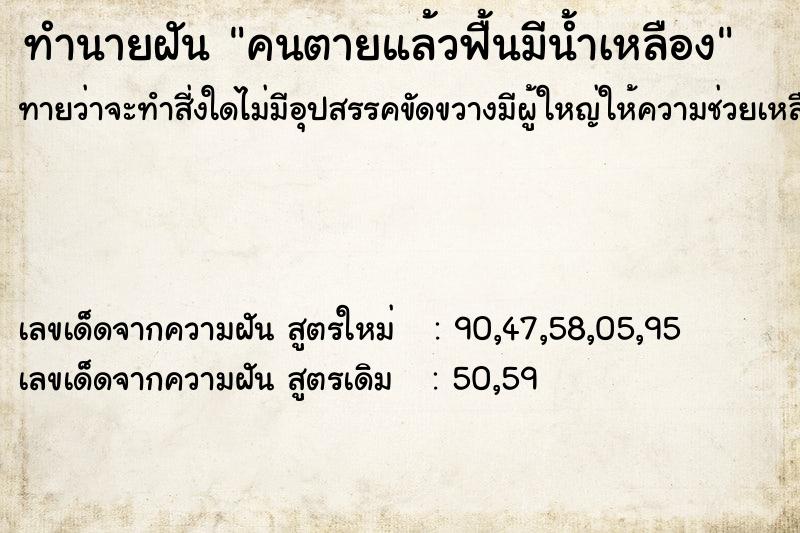 ทำนายฝันทำนายฝันคนตายแล้วฟื้นมีน้ำเหลือง