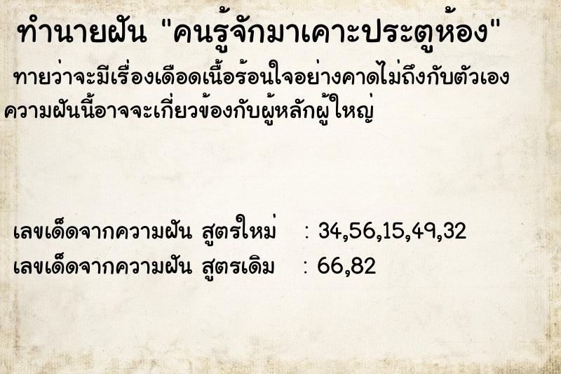 ทำนายฝันคนรู้จักมาเคาะประตูห้อง ทำนายฝันทำนายฝันคนรู้จักมาเคาะประตูห้อง