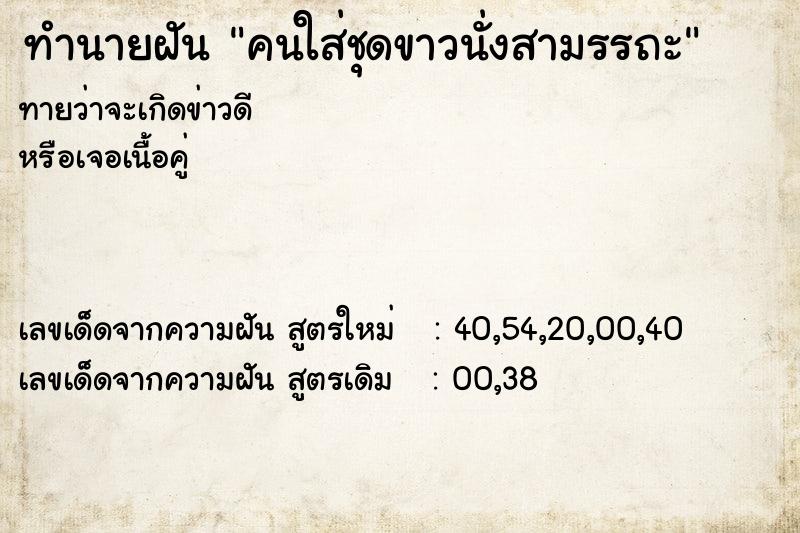 ทำนายฝันคนใส่ชุดขาวนั่งสามรรถะ ทำนายฝันทำนายฝันคนใส่ชุดขาวนั่งสามรรถะ