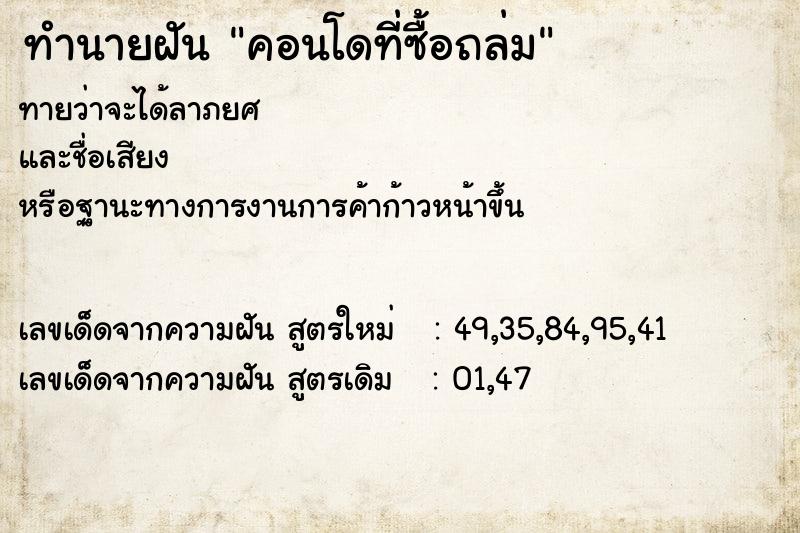 ทำนายฝันคอนโดที่ซื้อถล่ม ทำนายฝันทำนายฝันคอนโดที่ซื้อถล่ม