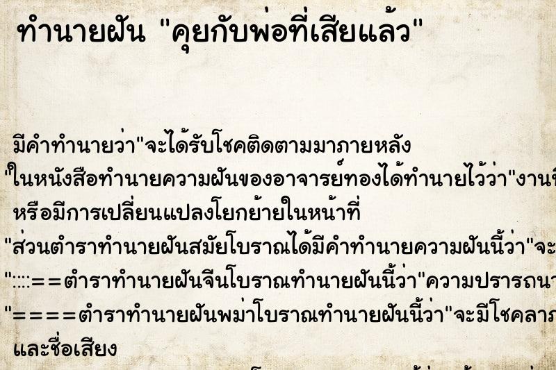 ทำนายฝันคุยกับพ่อที่เสียแล้ว ทำนายฝันทำนายฝันคุยกับพ่อที่เสียแล้ว
