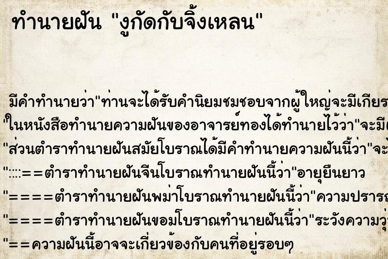 ทำนายฝัน งูกัดกับจิ้งเหลน ทำนายฝัน งูกัดกับจิ้งเหลน