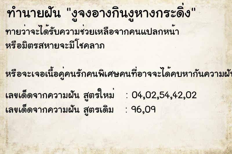 ทำนายฝันทำนายฝันงูจงอางกินงูหางกระดิ่ง