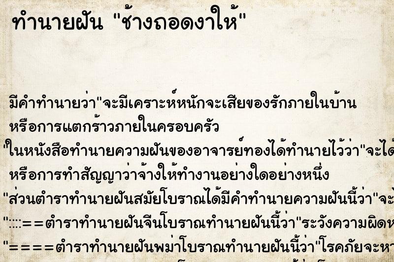 ทำนายฝัน ช้างถอดงาให้ ตำราโบราณ แม่นที่สุดในโลก