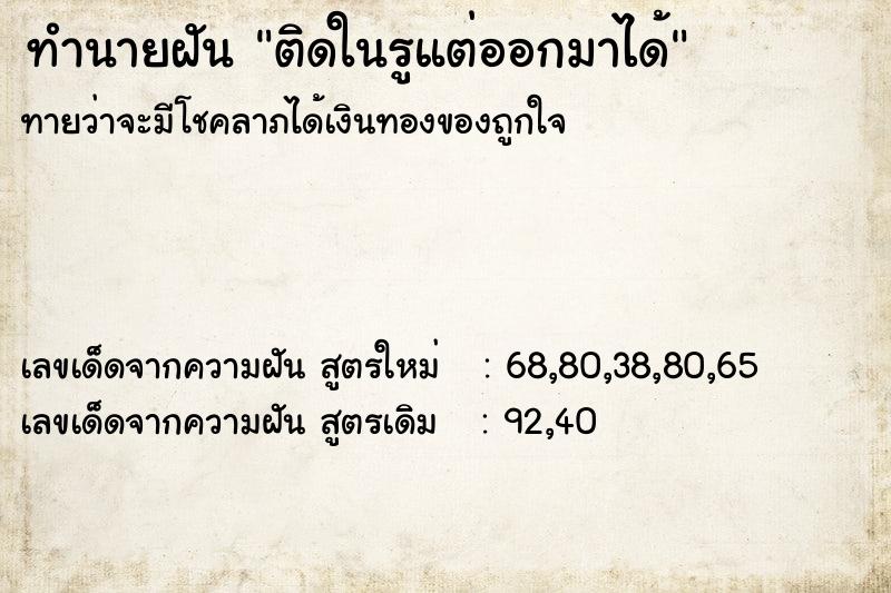 ทำนายฝันติดในรูแต่ออกมาได้ ทำนายฝันทำนายฝันติดในรูแต่ออกมาได้