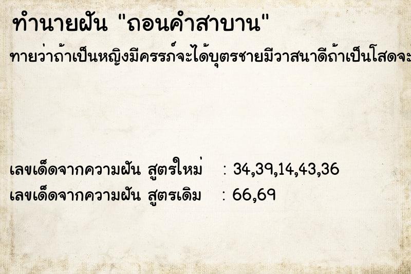ทำนายฝันทำนายฝันถอนคำสาบาน