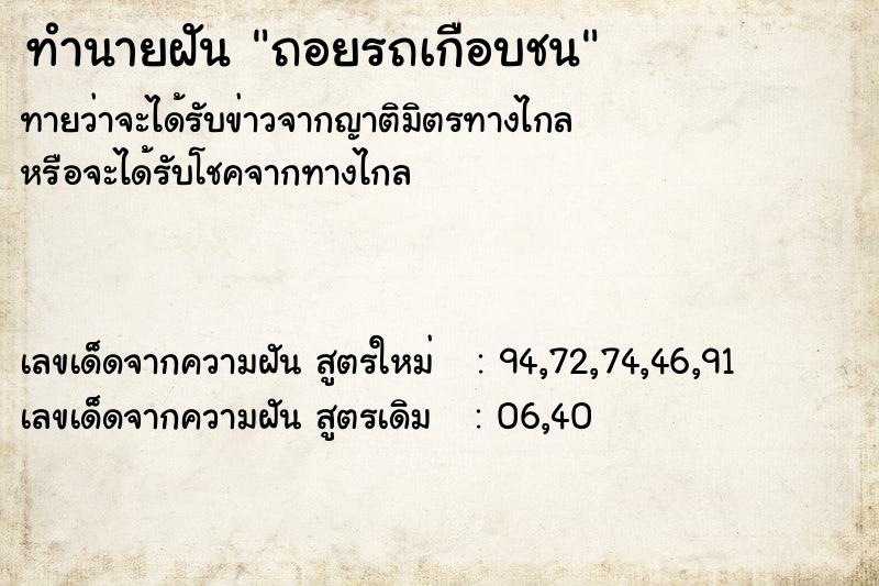 ทำนายฝันถอยรถเกือบชน ทำนายฝันทำนายฝันถอยรถเกือบชน