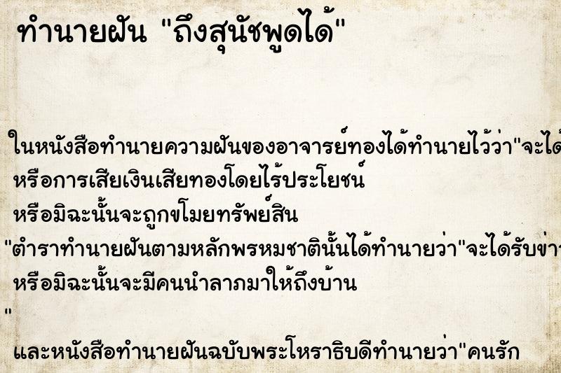 ทำนายฝันถึงสุนัชพูดได้ ทำนายฝันทำนายฝันถึงสุนัชพูดได้