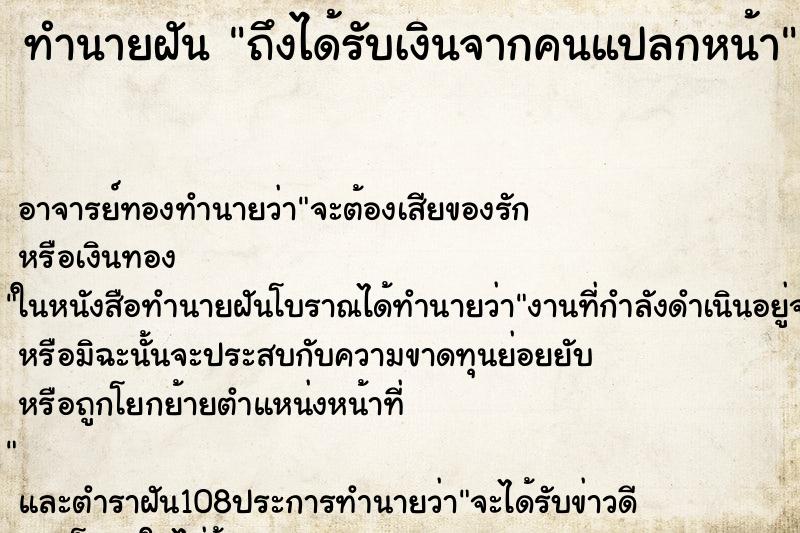 ทำนายฝัน ถึงได้รับเงินจากคนแปลกหน้า