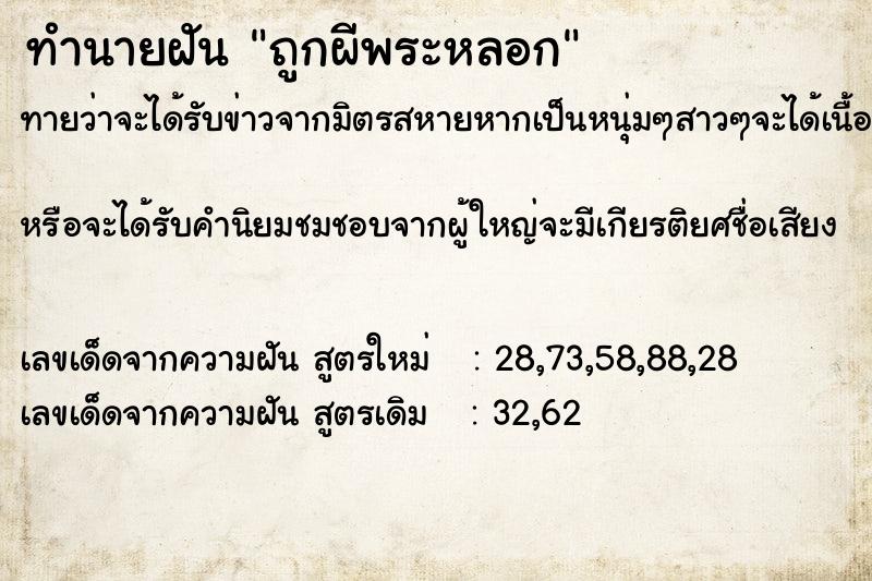 ทำนายฝันทำนายฝันถูกผีพระหลอก
