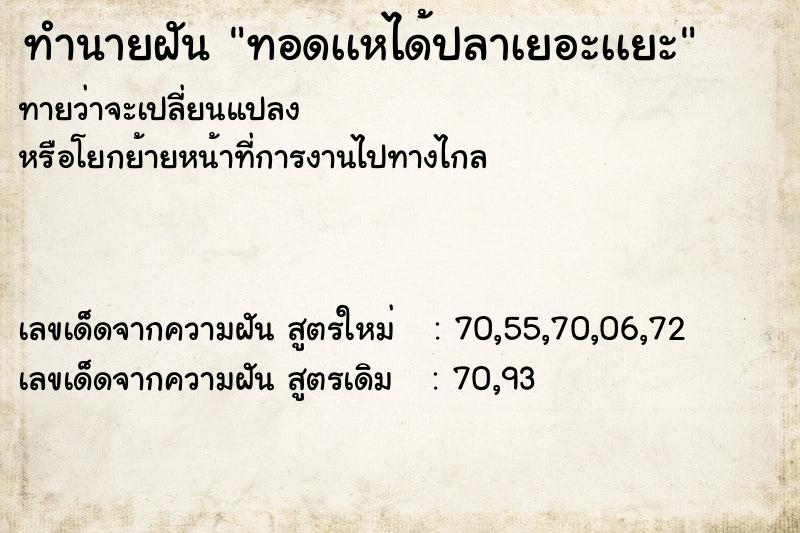 ทำนายฝันทอดเเหได้ปลาเยอะเเยะ ทำนายฝันทำนายฝันทอดเเหได้ปลาเยอะเเยะ