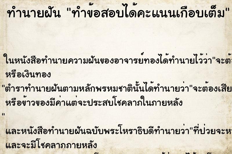 ทำนายฝันทำข้อสอบได้คะแนนเกือบเต็ม ทำนายฝันทำนายฝันทำข้อสอบได้คะแนนเกือบเต็ม
