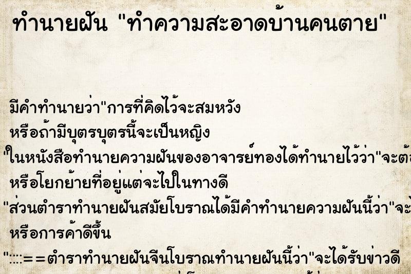 ทำนายฝัน ทำความสะอาดบ้านคนตาย ทำนายฝัน ทำความสะอาดบ้านคนตาย