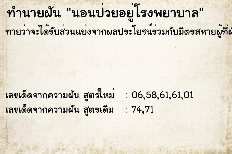 ทำนายฝันนอนป่วยอยู่โรงพยาบาล ทำนายฝันทำนายฝันนอนป่วยอยู่โรงพยาบาล