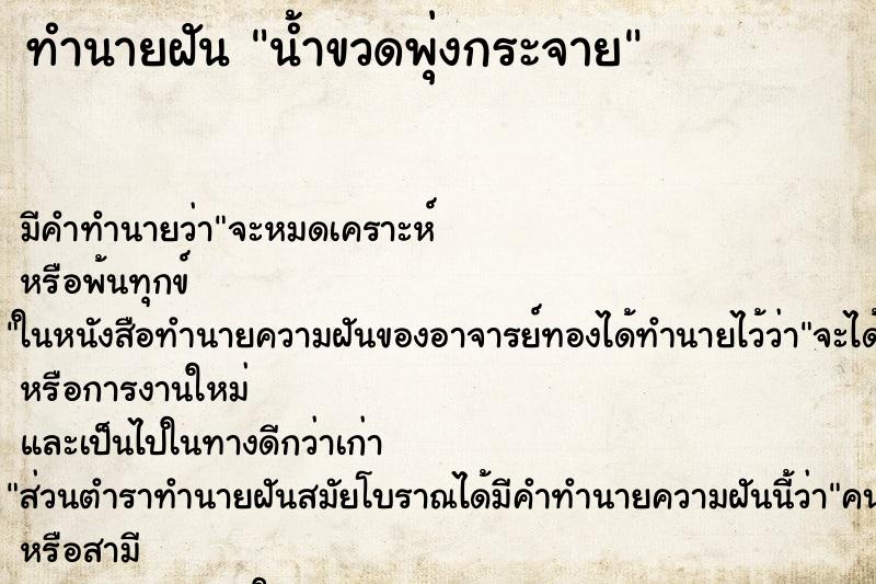 ทำนายฝัน น้ำขวดพุ่งกระจาย ทำนายฝัน น้ำขวดพุ่งกระจาย