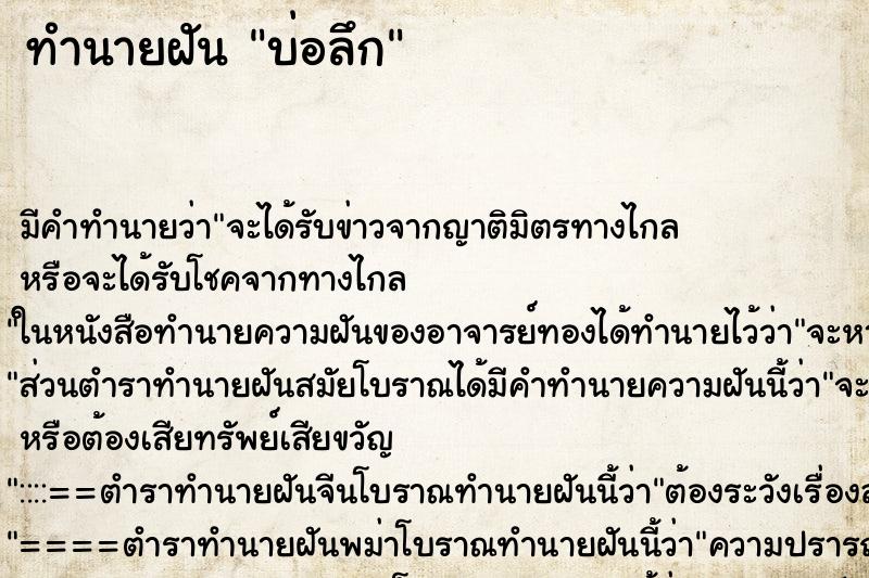 ทำนายฝันบ่อลึก ทำนายฝันทำนายฝันบ่อลึก