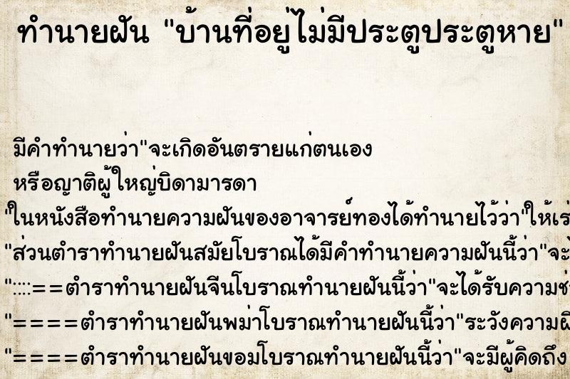 ทำนายฝัน บ้านที่อยู่ไม่มีประตูประตูหาย ทำนายฝัน บ้านที่อยู่ไม่มีประตูประตูหาย