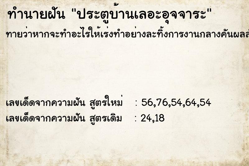 ทำนายฝันทำนายฝันประตูบ้านเลอะอุจจาระ