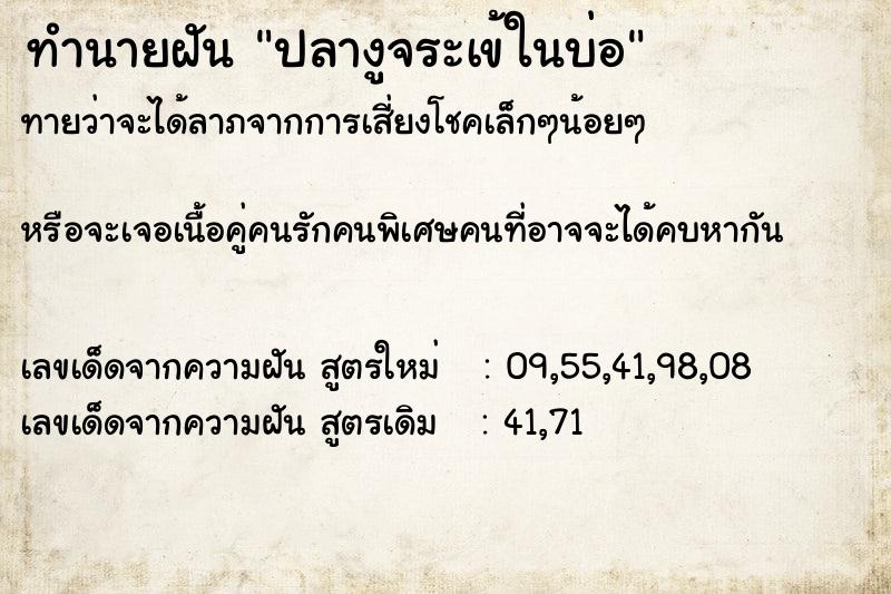 ทำนายฝัน ปลางูจระเข้ในบ่อ