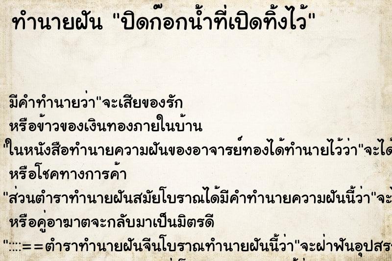 ทำนายฝัน ปิดก๊อกน้ำที่เปิดทิ้งไว้ ทำนายฝัน ปิดก๊อกน้ำที่เปิดทิ้งไว้