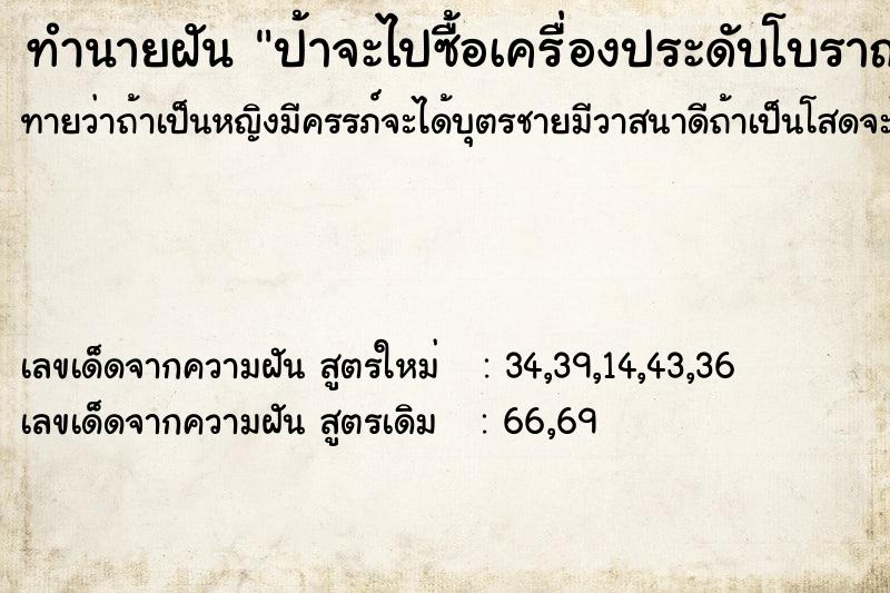 ทำนายฝันป้าจะไปซื้อเครื่องประดับโบราณมาให้ยาย ทำนายฝันทำนายฝันป้าจะไปซื้อเครื่องประดับโบราณมาให้ยาย