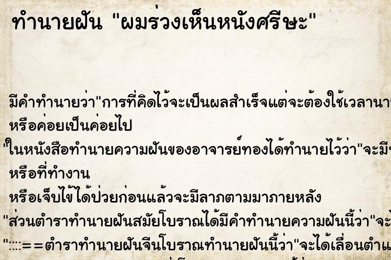 ทำนายฝันทำนายฝันผมร่วงเห็นหนังศรีษะ